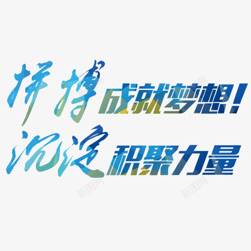 拼搏成就梦想字体png免抠素材_88icon https://88icon.com 团结 拼搏 拼搏矢量图 背景 补给