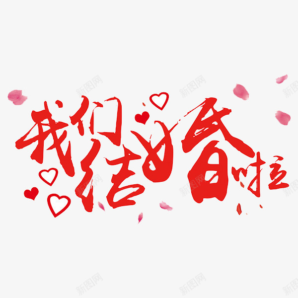 我们结婚啦png免抠素材_88icon https://88icon.com 手绘 爱心 红色 结婚 艺术字