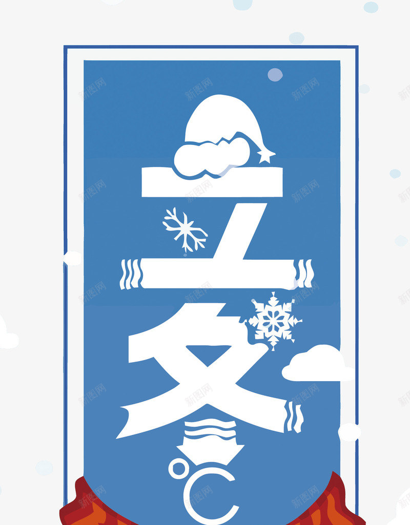 立冬艺术字矢量图eps免抠素材_88icon https://88icon.com 围巾 帽子 矢量立冬 立冬PNG矢量图 立冬免扣PNG图 雪花 矢量图