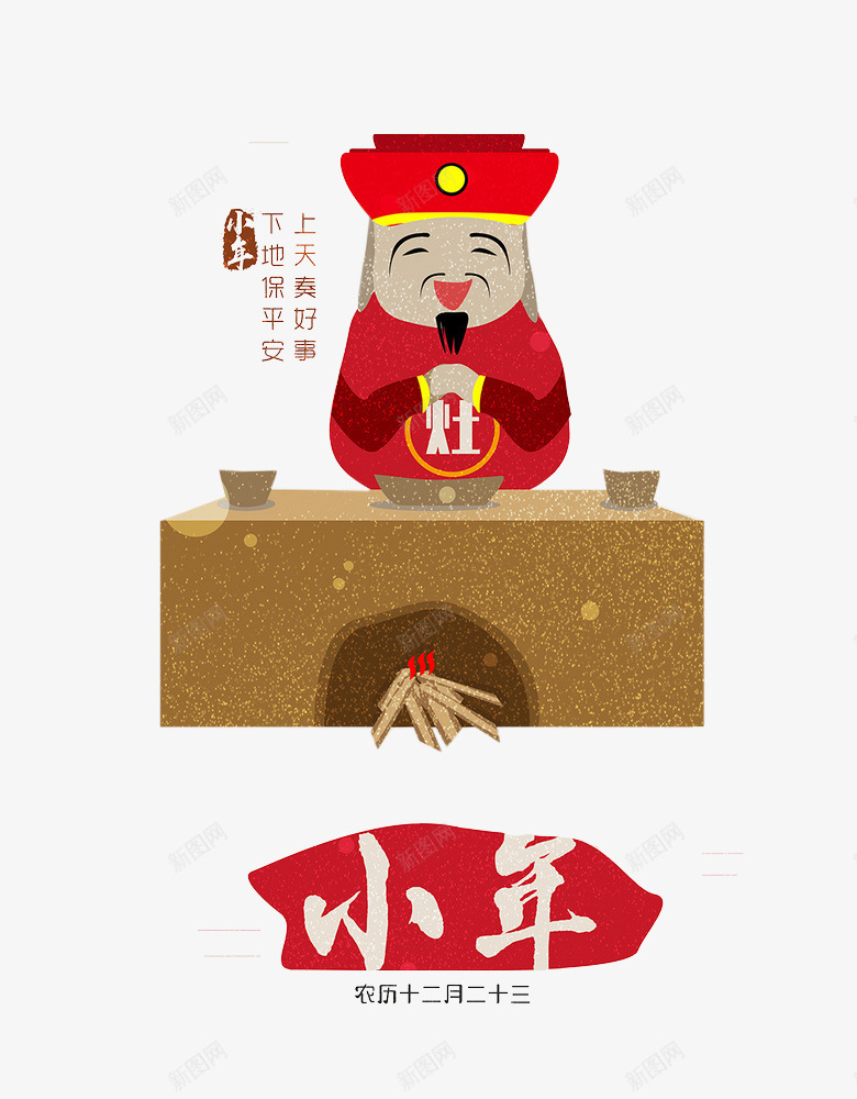 卡通可爱灶神图png免抠素材_88icon https://88icon.com 中国风 卡通 小年 展板 插图 灶神 高兴地