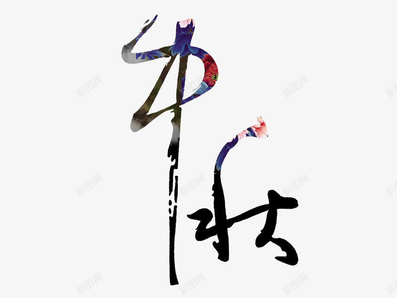 中秋png免抠素材_88icon https://88icon.com 中国风 中秋节 书法 古风 手写