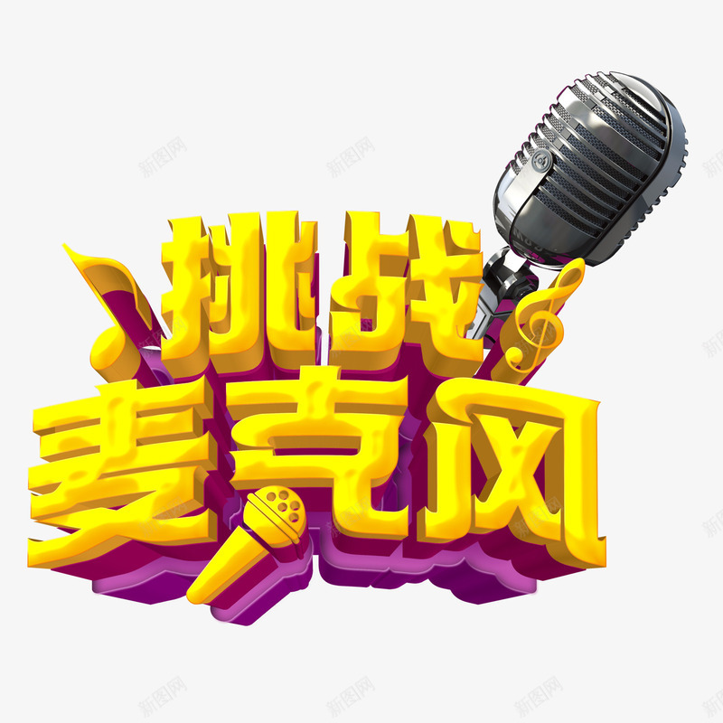 挑战麦克风3D艺术字png免抠素材_88icon https://88icon.com 挑战麦克风3D艺术字 海报 音符 麦克风