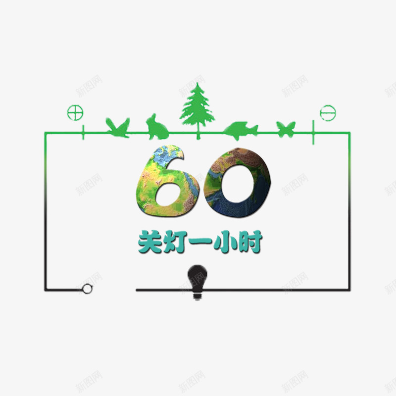 简单大方环保熄灯一小时png免抠素材_88icon https://88icon.com 熄灯一小时 简约 精致 节约