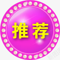 紫色圆形推荐淘宝促销png免抠素材_88icon https://88icon.com 促销 圆形 推荐 紫色