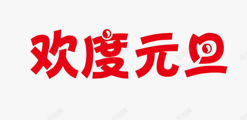 欢度元旦艺术字png免抠素材_88icon https://88icon.com 元旦 字体设计 春节 红色 艺术字