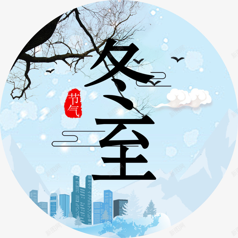 冬至雪景装饰图案psd免抠素材_88icon https://88icon.com 24节气冬至 下雪 冬至 冬至字体设计 冬至海报素材 冬至海报装饰 冬至海报装饰排版 冬至节气 冬至雪景装饰图案