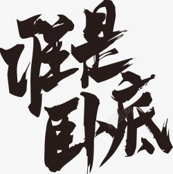 谁是卧底毛笔字素材