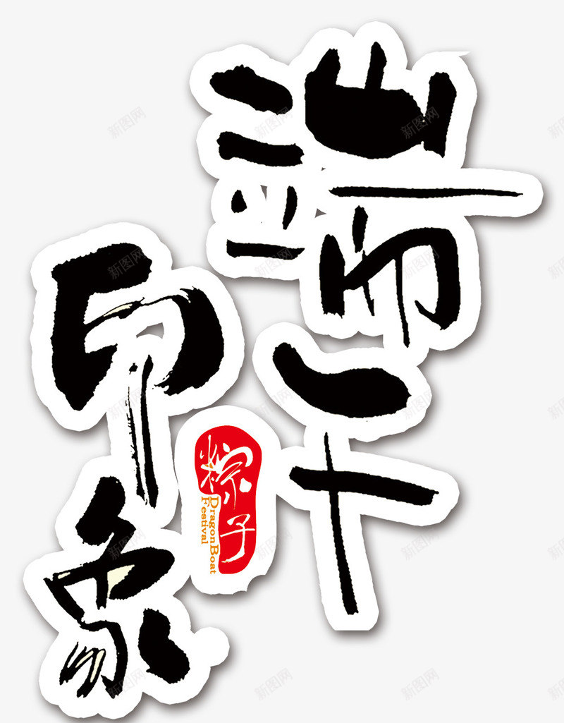 端午印象png免抠素材_88icon https://88icon.com png png元素 海报装饰 端午节 艺术字