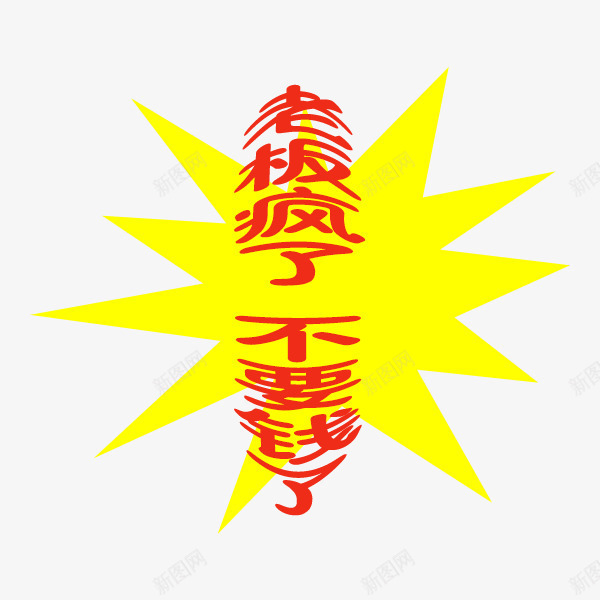 广告宣传png免抠素材_88icon https://88icon.com 便宜 打折 文字 红色 老板疯了