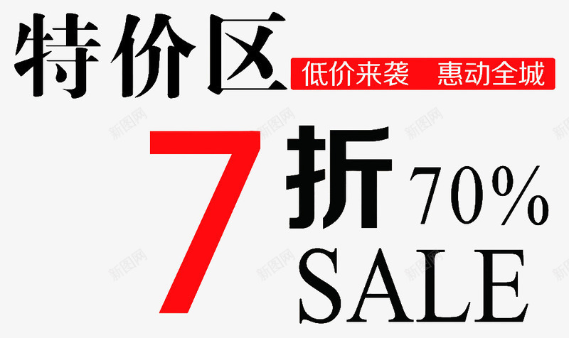 七折特价区文字海报png免抠素材_88icon https://88icon.com 促销 广告 打折 文字 海报 特价区 特卖 装饰 设计