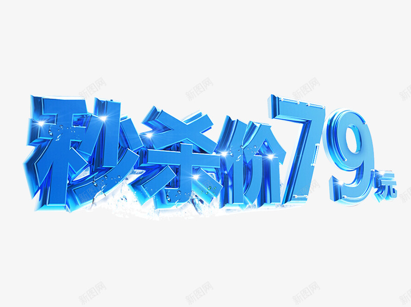 秒杀价png免抠素材_88icon https://88icon.com 79元 优惠 促销 冰块 抢购 秒杀 秒杀价 蓝色 购物