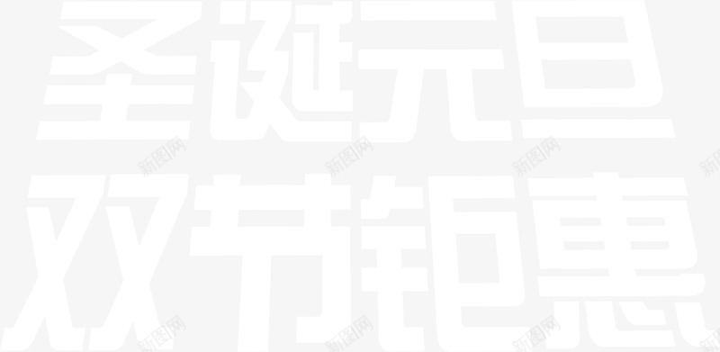 圣诞元旦双节钜惠白色字体png免抠素材_88icon https://88icon.com 元旦 圣诞 字体 白色