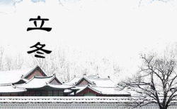 四合院立冬素材