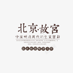 北京故宫国庆旅游电商海报素材