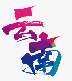 文艺中国风装饰艺术字海报云素材