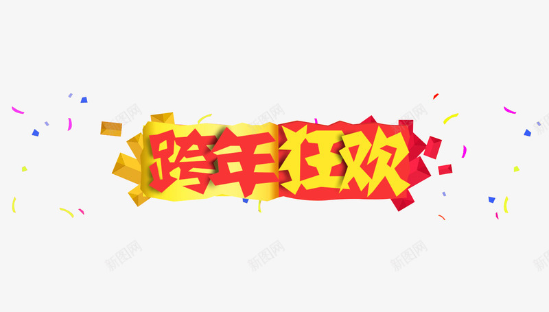 跨年狂欢装饰图案png免抠素材_88icon https://88icon.com 元旦 新年漂浮碎片 狂欢 装饰图案 跨年