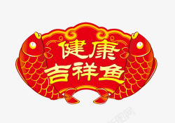 吉祥鱼健康吉祥鱼吊牌高清图片