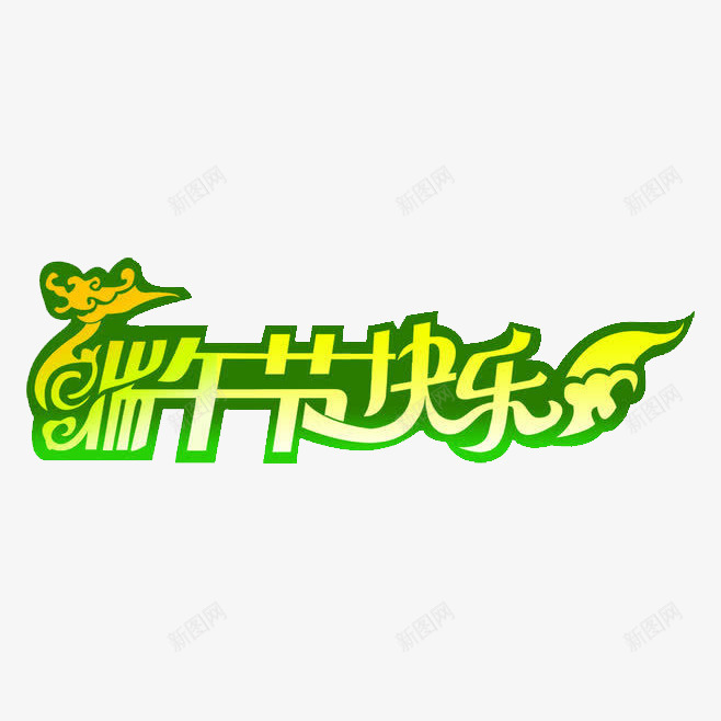 端午节快乐png免抠素材_88icon https://88icon.com 端午节元素 端午节快乐 艺术字