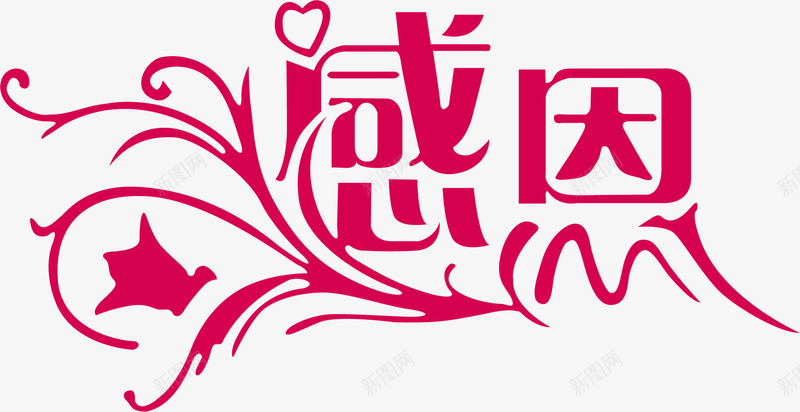 感恩教师节粉色花纹字png免抠素材_88icon https://88icon.com 感恩 教师节 粉色 花纹