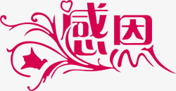 粉色感恩的心字感恩教师节粉色花纹字高清图片