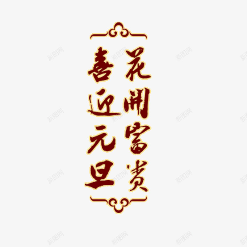 喜迎元旦花开富贵png免抠素材_88icon https://88icon.com 喜迎元旦花开富贵 喜迎元旦花开富贵字体 喜迎元旦花开富贵艺术字 喜迎元旦花开富贵设计