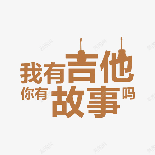 手绘艺术字png免抠素材_88icon https://88icon.com 吉他 手绘 新图网 艺术 艺术字 音乐