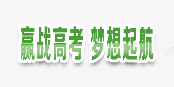 赢战高考教育艺术字png免抠素材_88icon https://88icon.com 教育 梦想起航 清新 绿色 艺术字 赢战高考 高考 高考图片 高考素材 高考绿色艺术字 高考艺术字