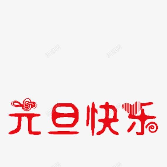 爱心元旦png免抠素材_88icon https://88icon.com 元旦 元旦快乐 元旦节免费图片 元旦节免费图片素材 元旦节免费矢量素材 元旦节图片素材库 元旦节矢量素材库 元旦节素材图片库 元旦节素材库 艺术字