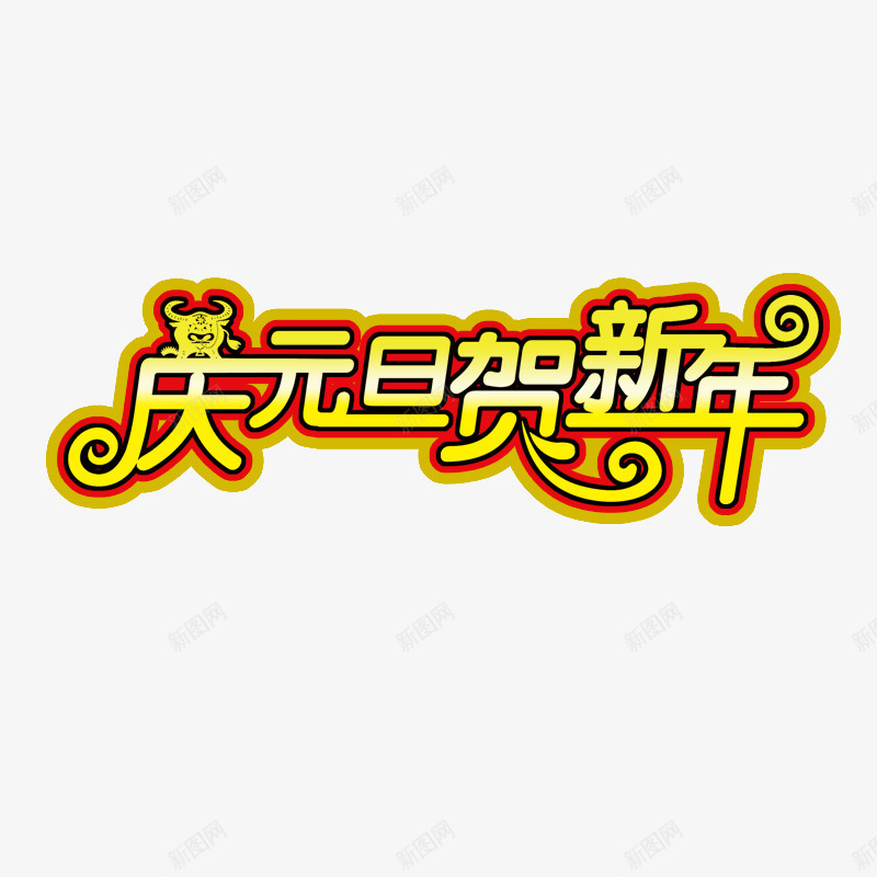 元旦字体png免抠素材_88icon https://88icon.com 元旦字体 元旦节 元旦贺新年 新年