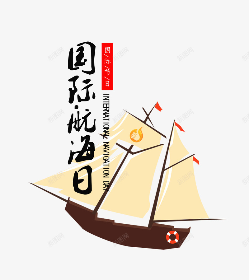 国际航海日艺术字帆船装饰png免抠素材_88icon https://88icon.com 国际航海日 帆船装饰 文字排版 艺术字 黄色的帆船