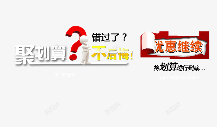 聚划算促销文案png免抠素材_88icon https://88icon.com 促销文案 撕裂纸张效果 渐变字体 红色问号 聚划算促销文案