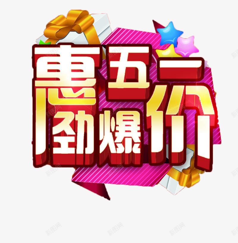 劲爆价png免抠素材_88icon https://88icon.com 五一 优惠 促销 字体 惊爆价 打折 折扣 排版 文字 活动 艺术字 节日