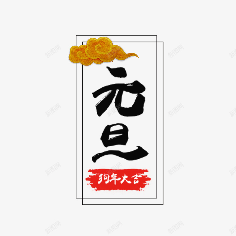 金色祥云元旦书法字体png免抠素材_88icon https://88icon.com 书法 元旦 字体设计 平面 艺术 边框 金色祥云