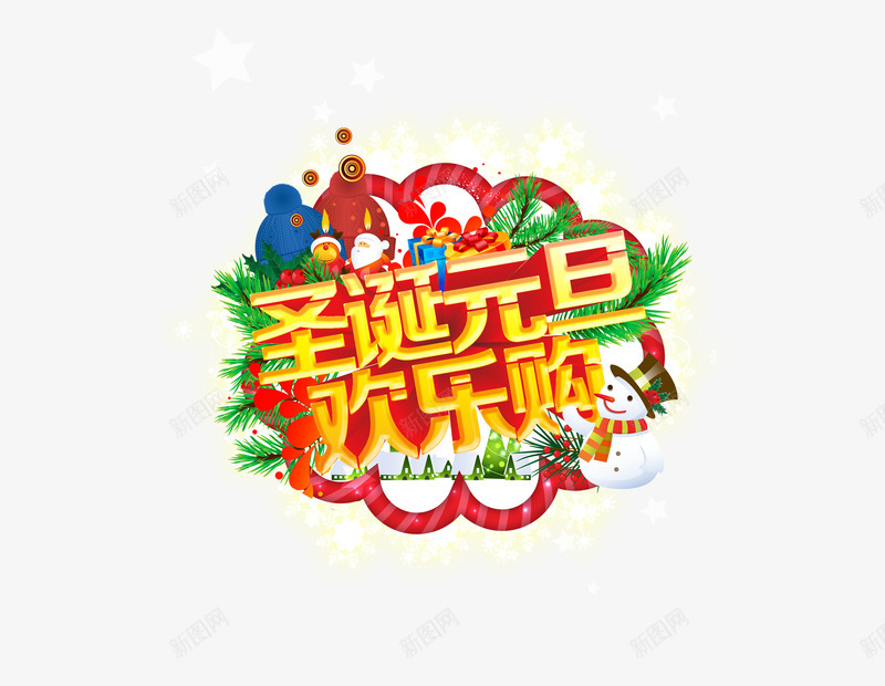 圣诞元旦欢乐购png免抠素材_88icon https://88icon.com 促销 元旦 双旦节 圣诞 圣诞装饰 折扣 狂欢