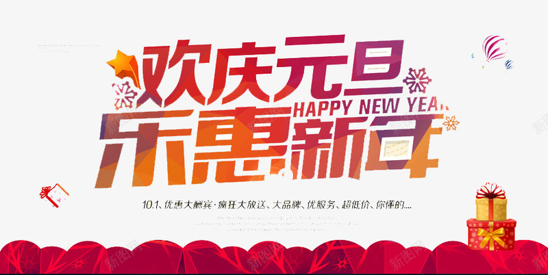 乐惠新年png免抠素材_88icon https://88icon.com 优惠 元旦 抢购 新年 购物