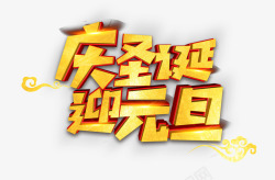 庆圣诞迎元旦字体素材