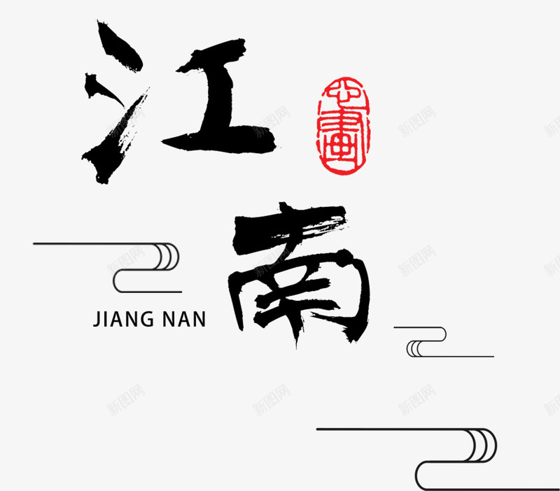 水墨水墨元素水墨中国风png免抠素材_88icon https://88icon.com 墨迹 水墨中国风 水墨字体 水墨柱子 水墨江南 水墨画 水墨装饰 江南