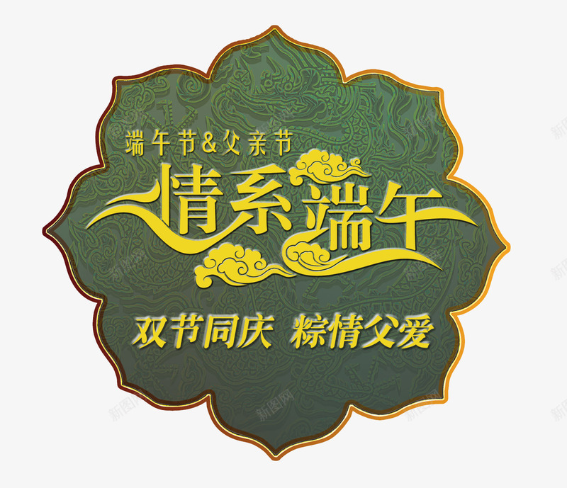 情系端午png免抠素材_88icon https://88icon.com 情系端午 节日