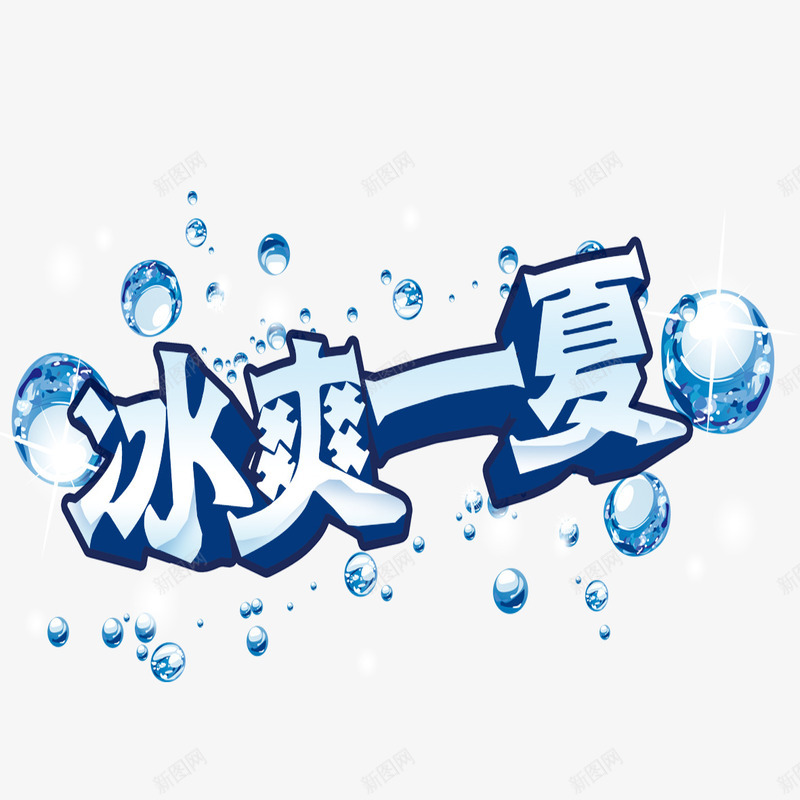 冰爽一夏艺术字体png免抠素材_88icon https://88icon.com 冰爽字体 冰粒 美观 艺术字体 装饰字体