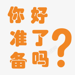 你准备好了吗字体你准备好了吗高清图片