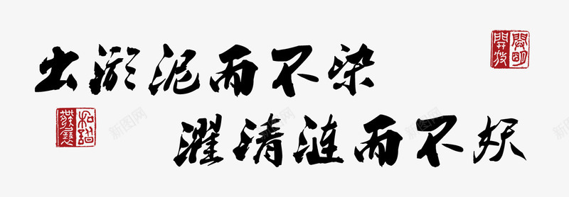 出淤泥而不染png免抠素材_88icon https://88icon.com 中国风 印章 毛笔字 濯清涟而不妖 爱莲说 爱莲说图片 赞美 黑色