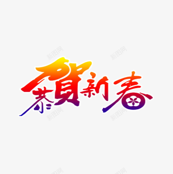 恭贺新春字psd免抠素材_88icon https://88icon.com 恭贺新春艺术字 新年素材 渐变色恭贺新春字