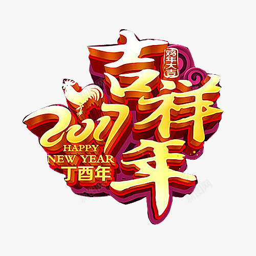 2017吉祥年png免抠素材_88icon https://88icon.com 2017立体艺术字 春字用字 春节艺术字 金色喜庆字