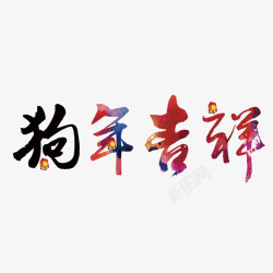 新年狗年吉祥艺术字素材