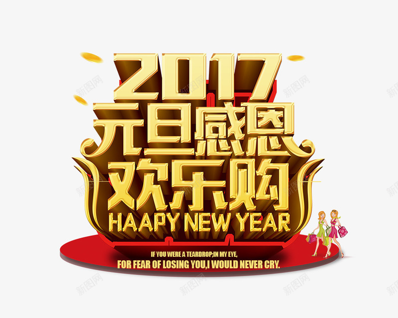 艺术字2017元旦感恩欢乐购png免抠素材_88icon https://88icon.com 2017 元旦节免费素材 淘宝 艺术字 节日