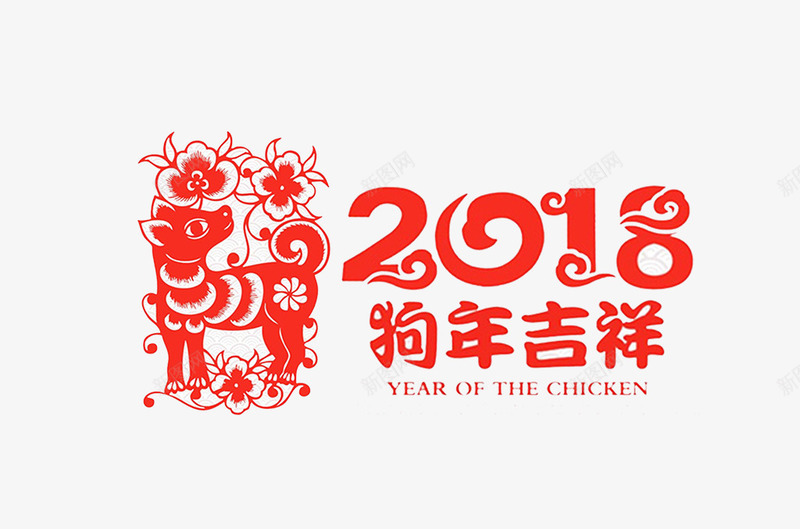 红色创意艺术字2018狗年吉祥png免抠素材_88icon https://88icon.com 2018 中国风 创意设计 狗 狗年 狗年吉祥 红色 艺术字