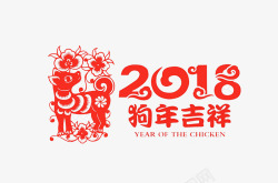 红色创意艺术字2018狗年吉祥素材