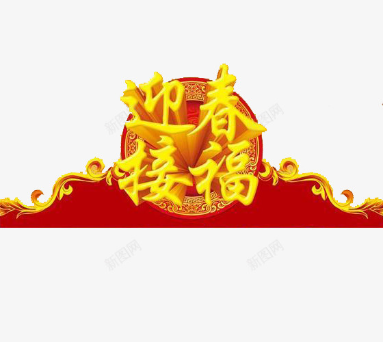 迎新接福png免抠素材_88icon https://88icon.com 中国 元旦 元旦海报 喜庆 新年 新年元旦 新年快乐 新年海报 春字 春节海报 艺术字体 节日 过年 金色字体