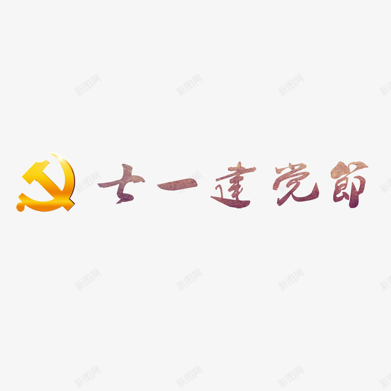 建党节艺术字png免抠素材_88icon https://88icon.com 做旧 复古 建党节 艺术字