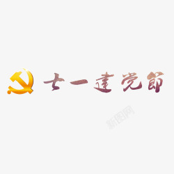 建党节艺术字素材